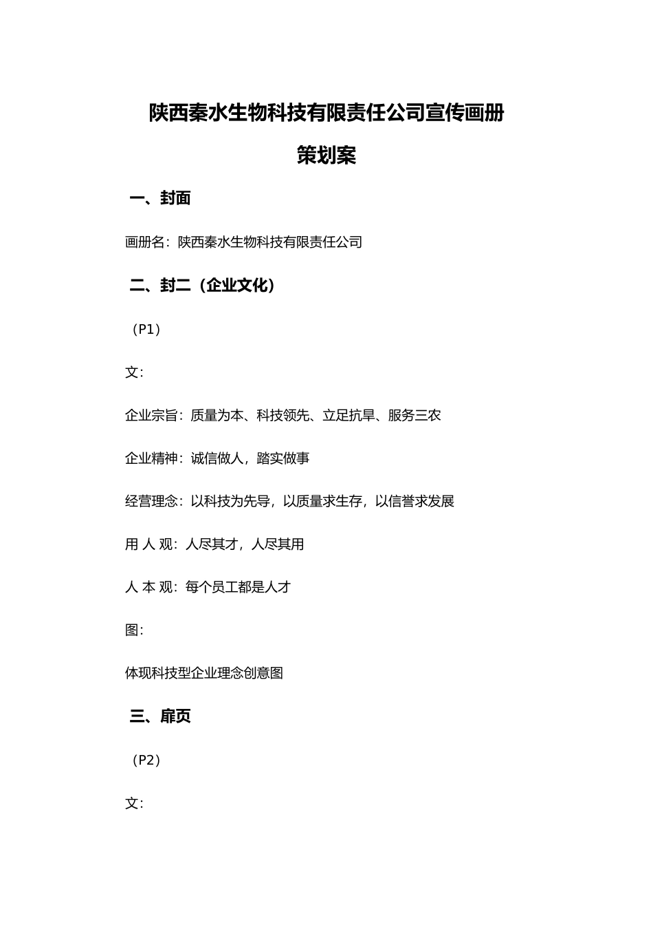 陕西秦水生物科技有限公司宣传画册策划案_第1页