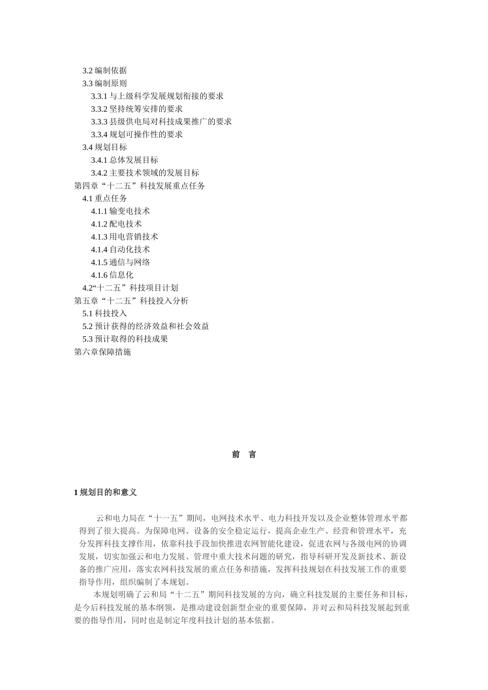 云和电力局“十二五”科技发展规划_第2页