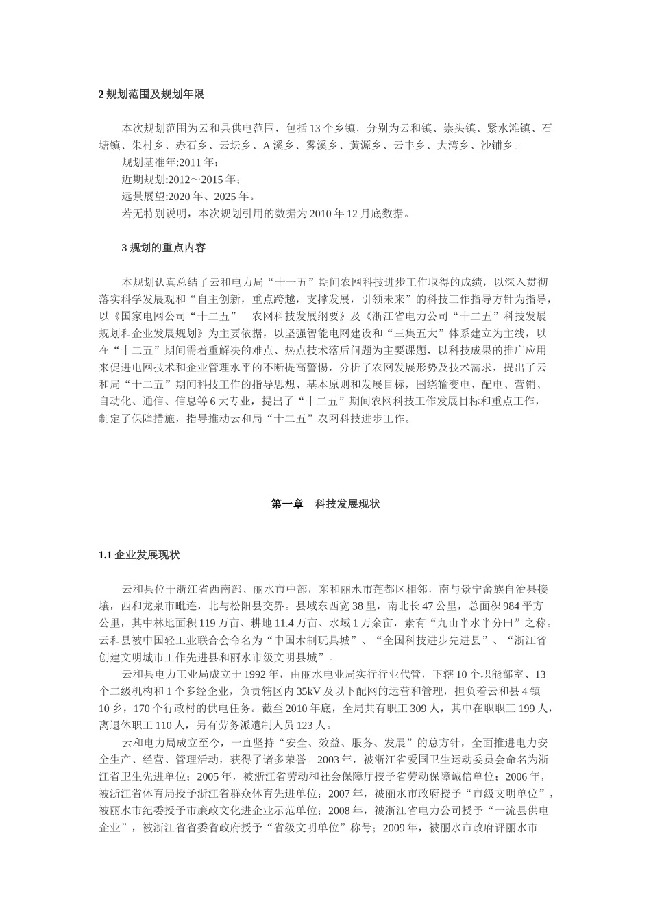 云和电力局“十二五”科技发展规划_第3页
