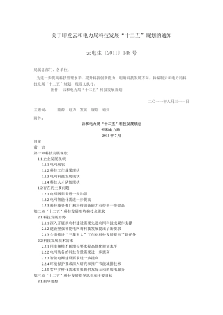 云和电力局“十二五”科技发展规划
