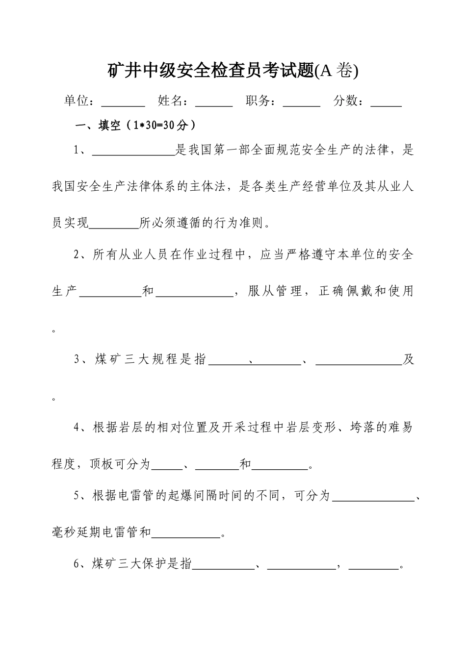 煤矿安检员考试题_第1页