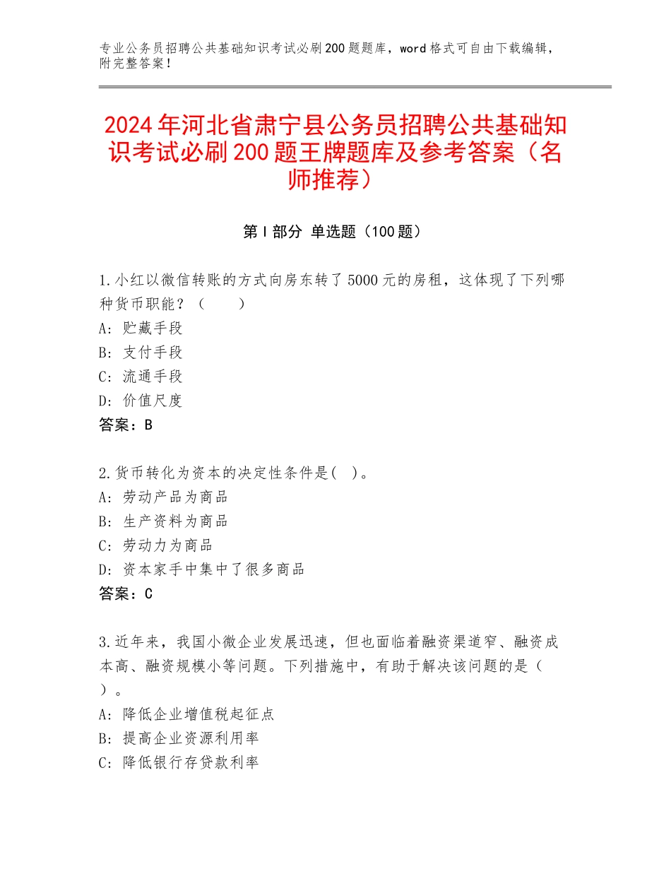 2024年河北省肃宁县公务员招聘公共基础知识考试必刷200题王牌题库及参考答案（名师推荐）_第1页