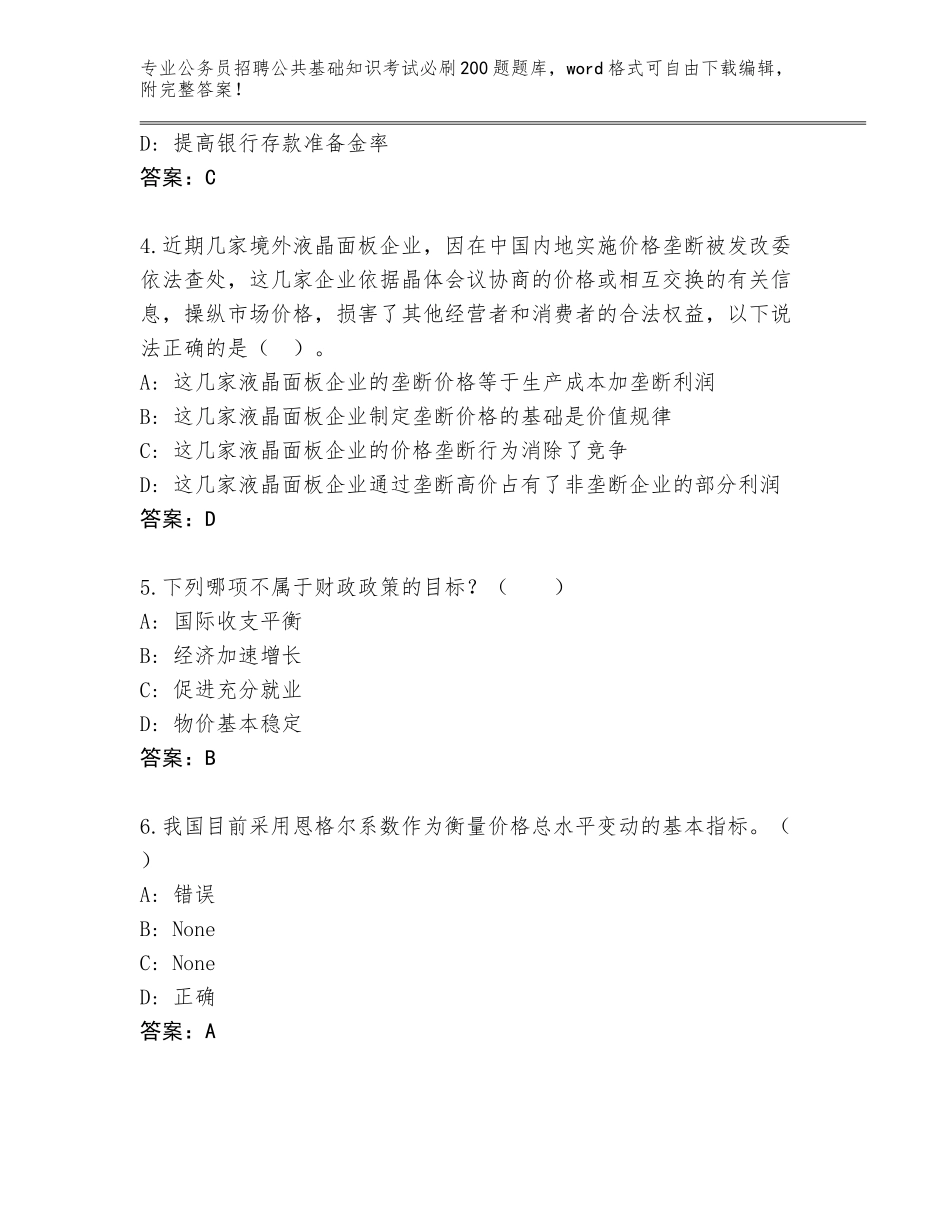 2024年河北省肃宁县公务员招聘公共基础知识考试必刷200题王牌题库及参考答案（名师推荐）_第2页