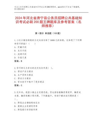 2024年河北省肃宁县公务员招聘公共基础知识考试必刷200题王牌题库及参考答案（名师推荐）