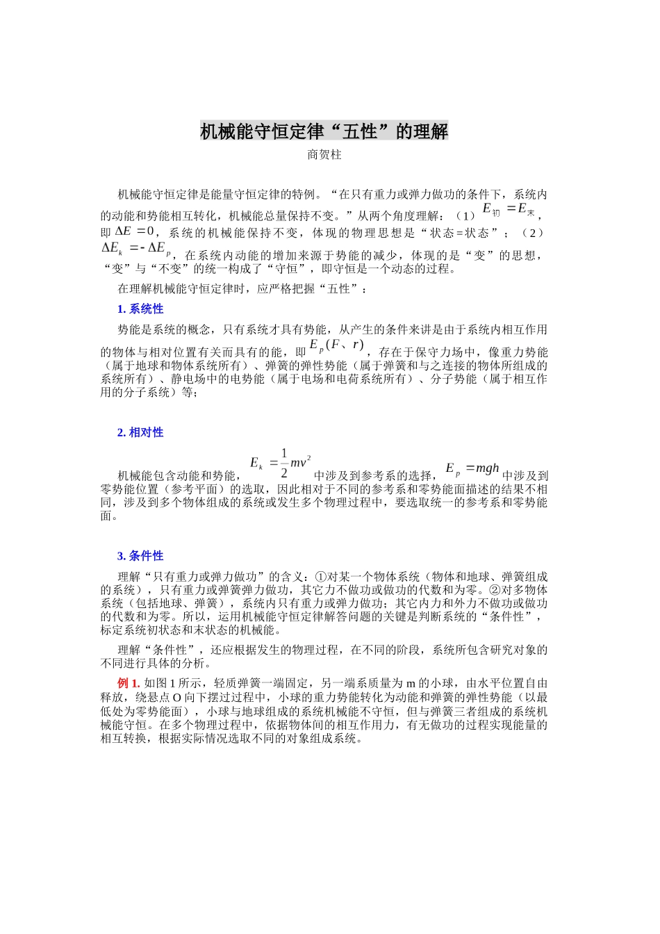 机械能守恒定律五性的理解_第1页