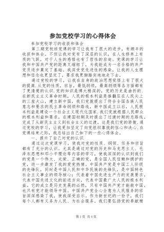 参加党校学习的心得体会