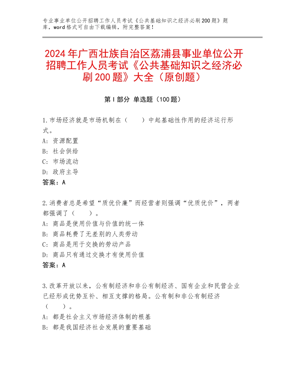 2024年广西壮族自治区荔浦县事业单位公开招聘工作人员考试《公共基础知识之经济必刷200题》大全（原创题）_第1页