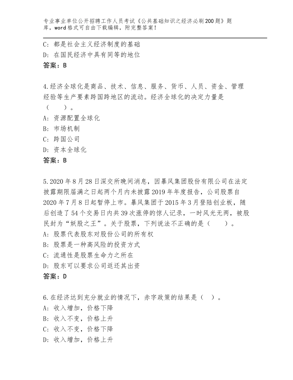 2024年广西壮族自治区荔浦县事业单位公开招聘工作人员考试《公共基础知识之经济必刷200题》大全（原创题）_第2页