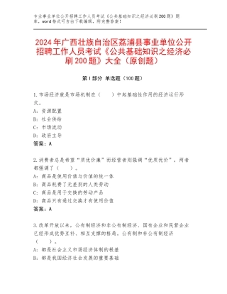 2024年广西壮族自治区荔浦县事业单位公开招聘工作人员考试《公共基础知识之经济必刷200题》大全（原创题）