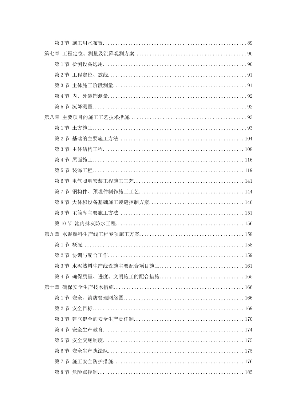 淮南某水泥厂熟料生产线工程施工组织设计_第2页