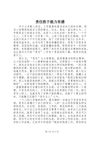 责任胜于能力有感