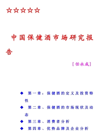 中国保健酒市场研究报告