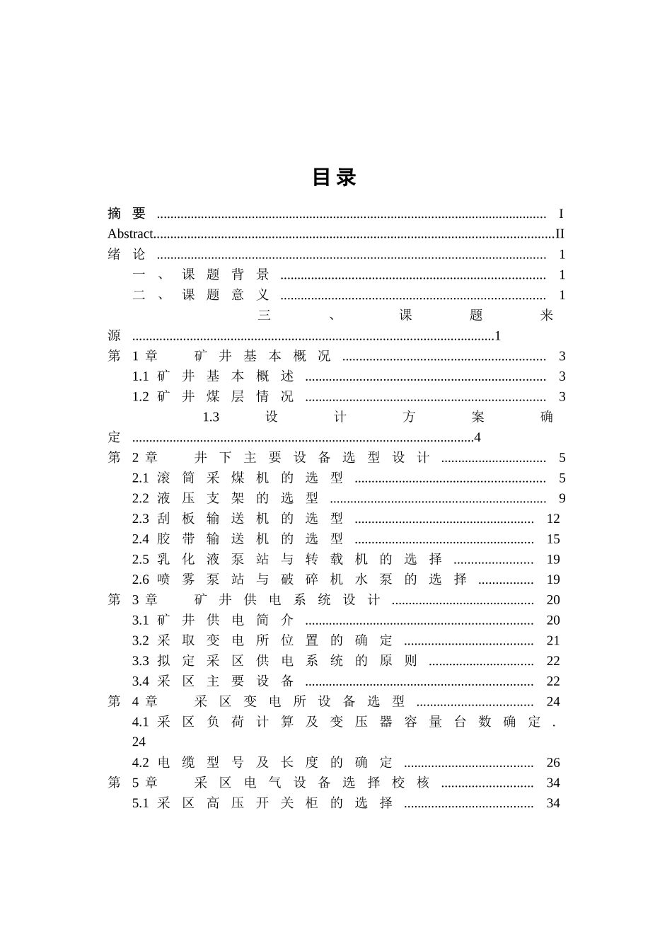 矿井设备选型及供电系统设计_第3页