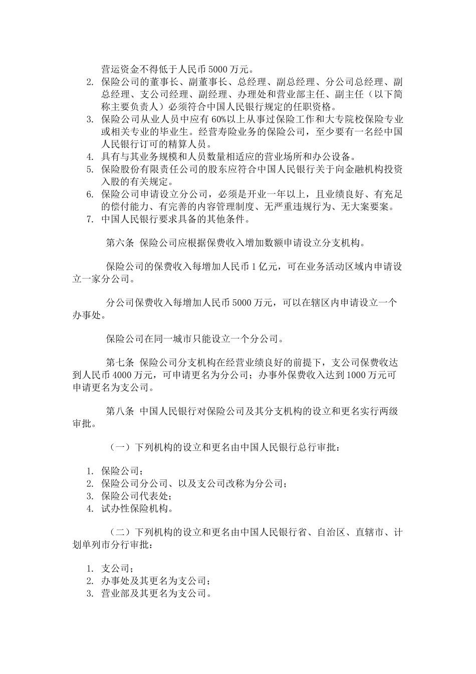 保险管理暂行规定(doc 26页)_第2页