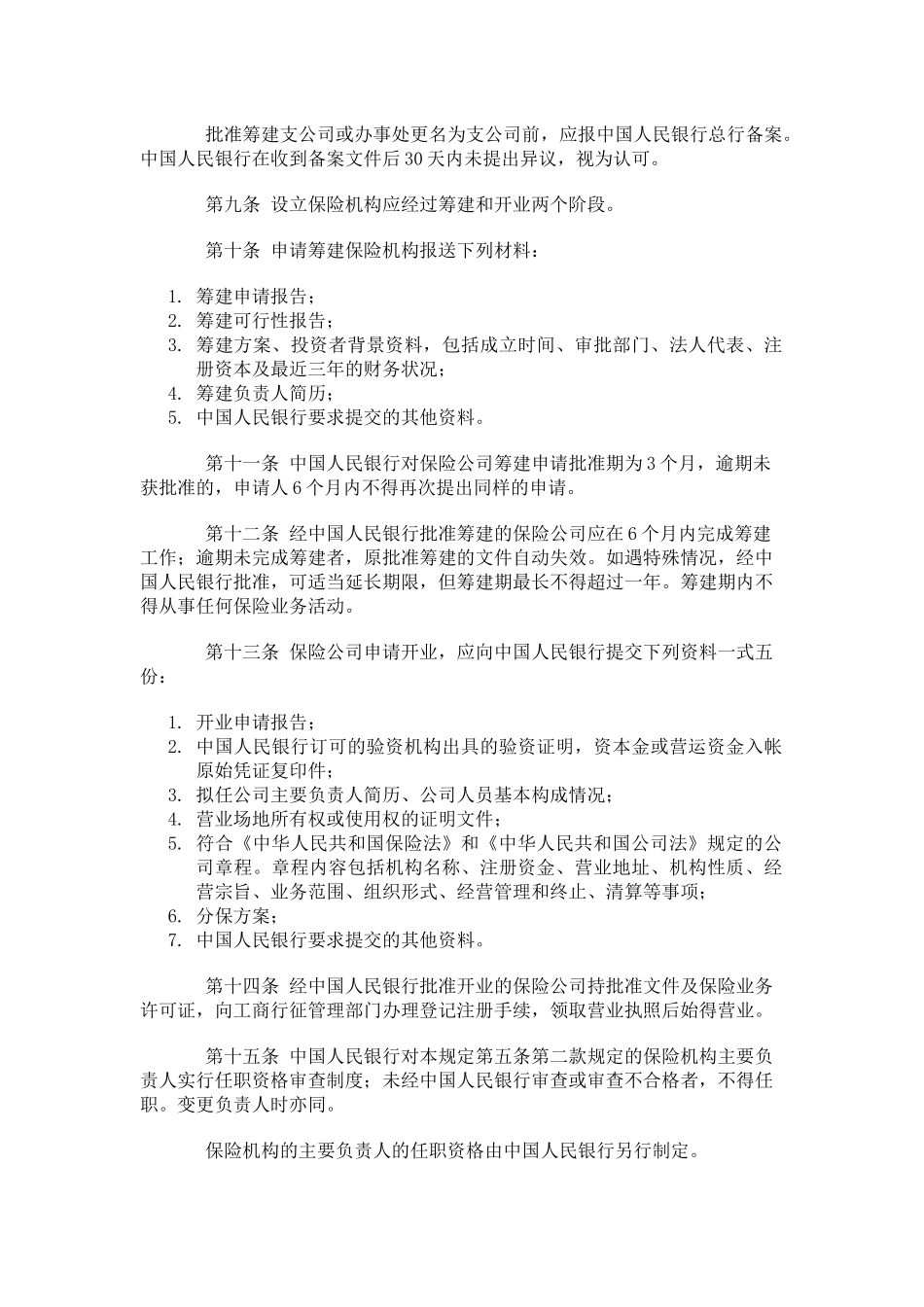 保险管理暂行规定(doc 26页)_第3页