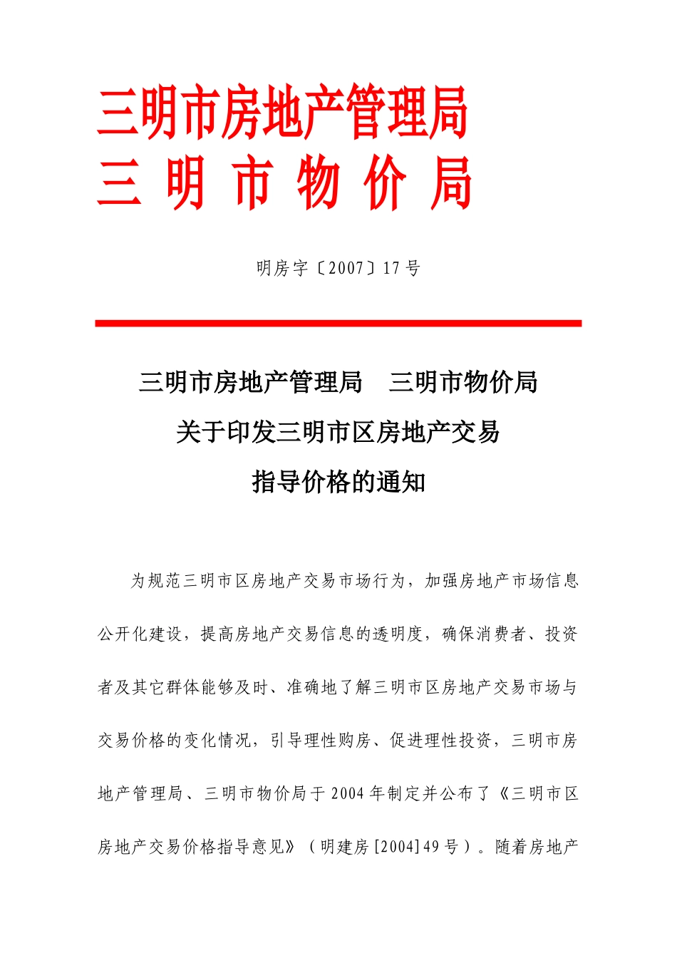 三明市区房地产交易指导价格概述_第1页