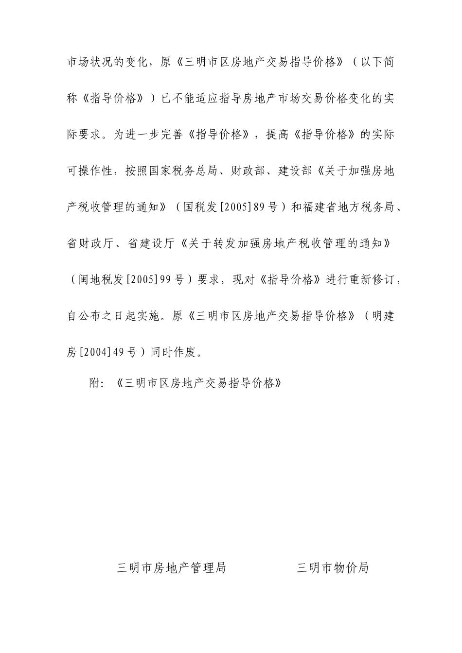 三明市区房地产交易指导价格概述_第2页