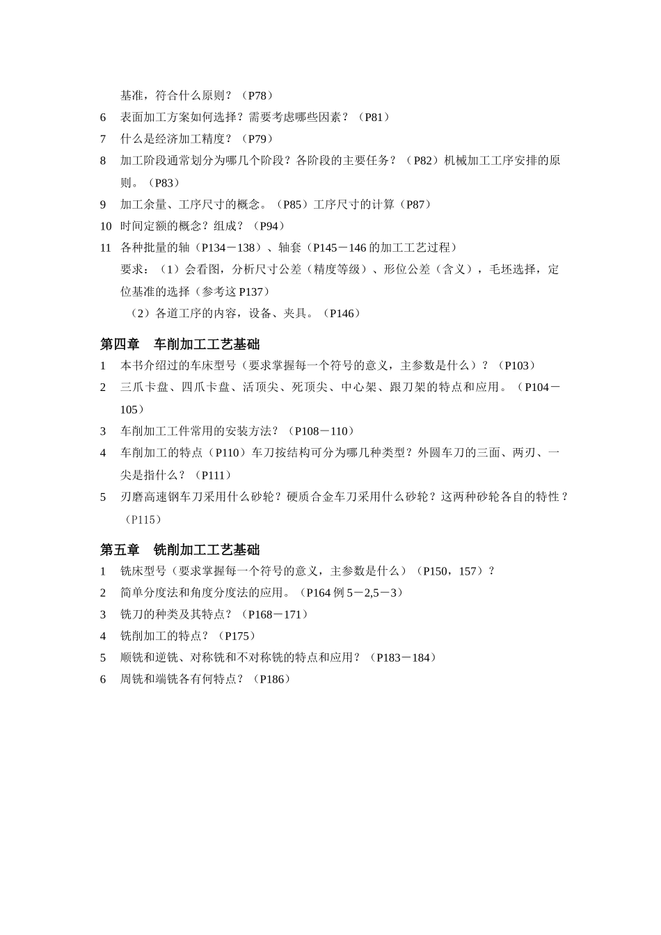 机械制造技术基础复习提纲_第2页