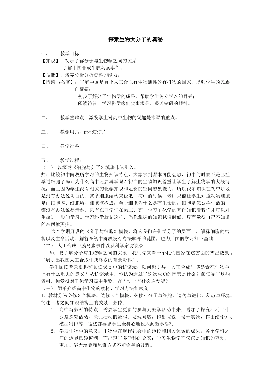 高中生物模块1教学设计(全套)_第2页