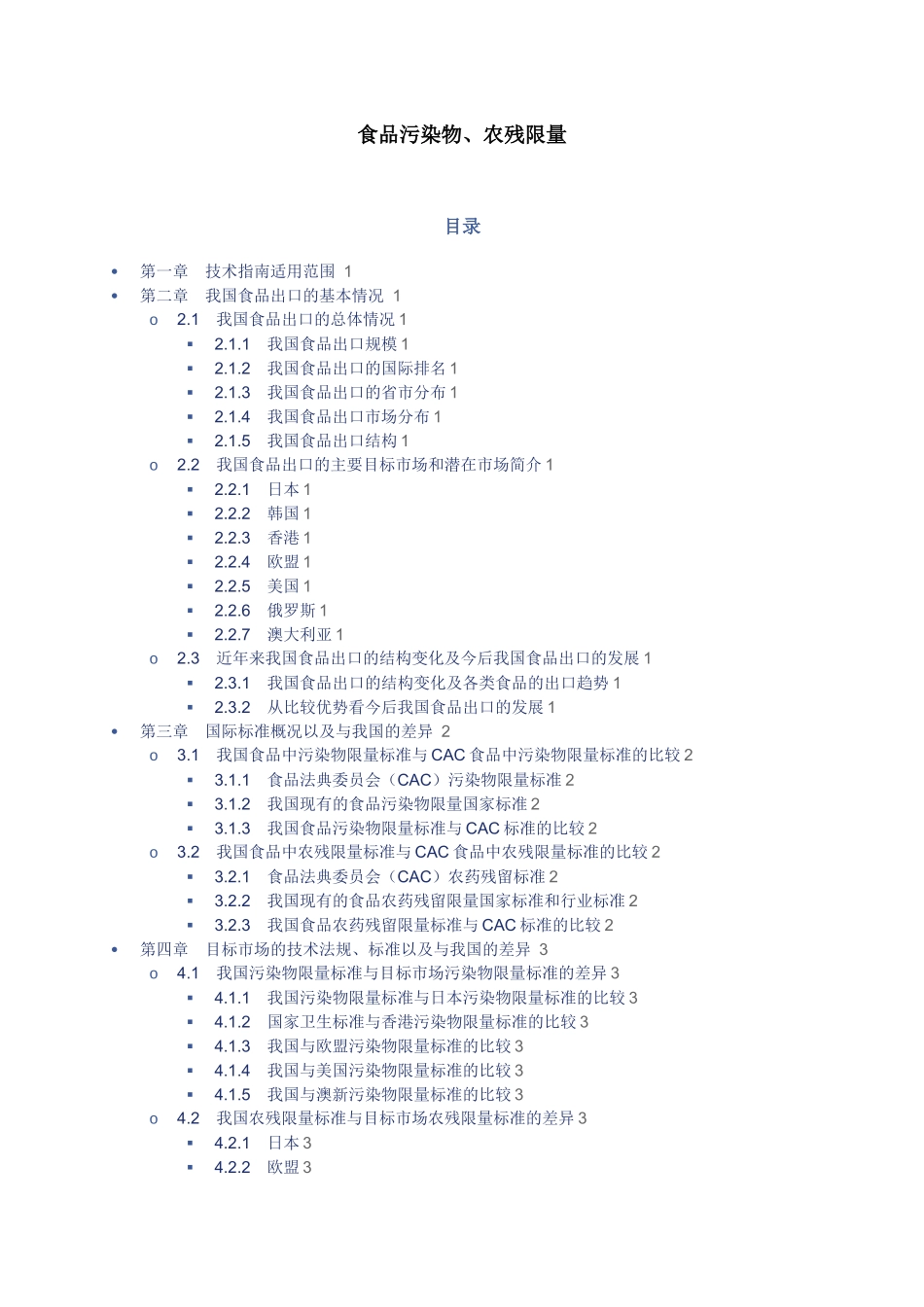 食品污染物,农药限量_第1页