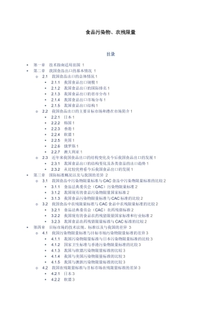 食品污染物,农药限量