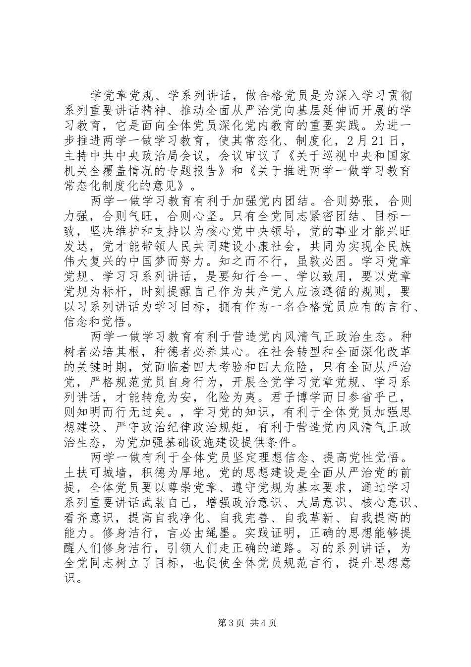 推进两学一做学习教育常态化制度化意见心得体会范文_第3页