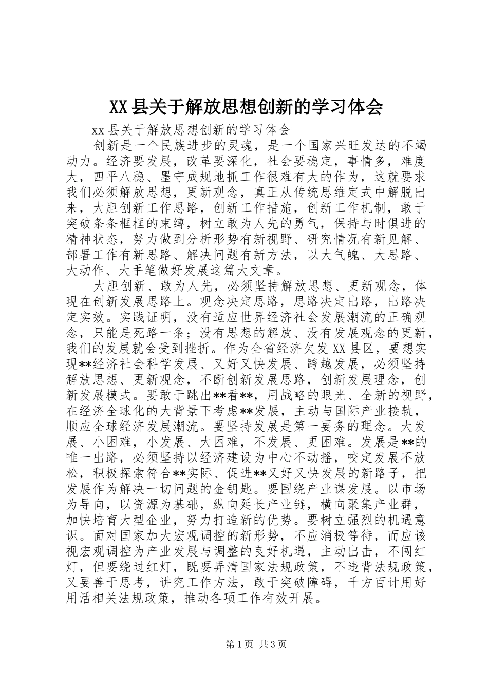 XX县关于解放思想创新的学习体会_第1页