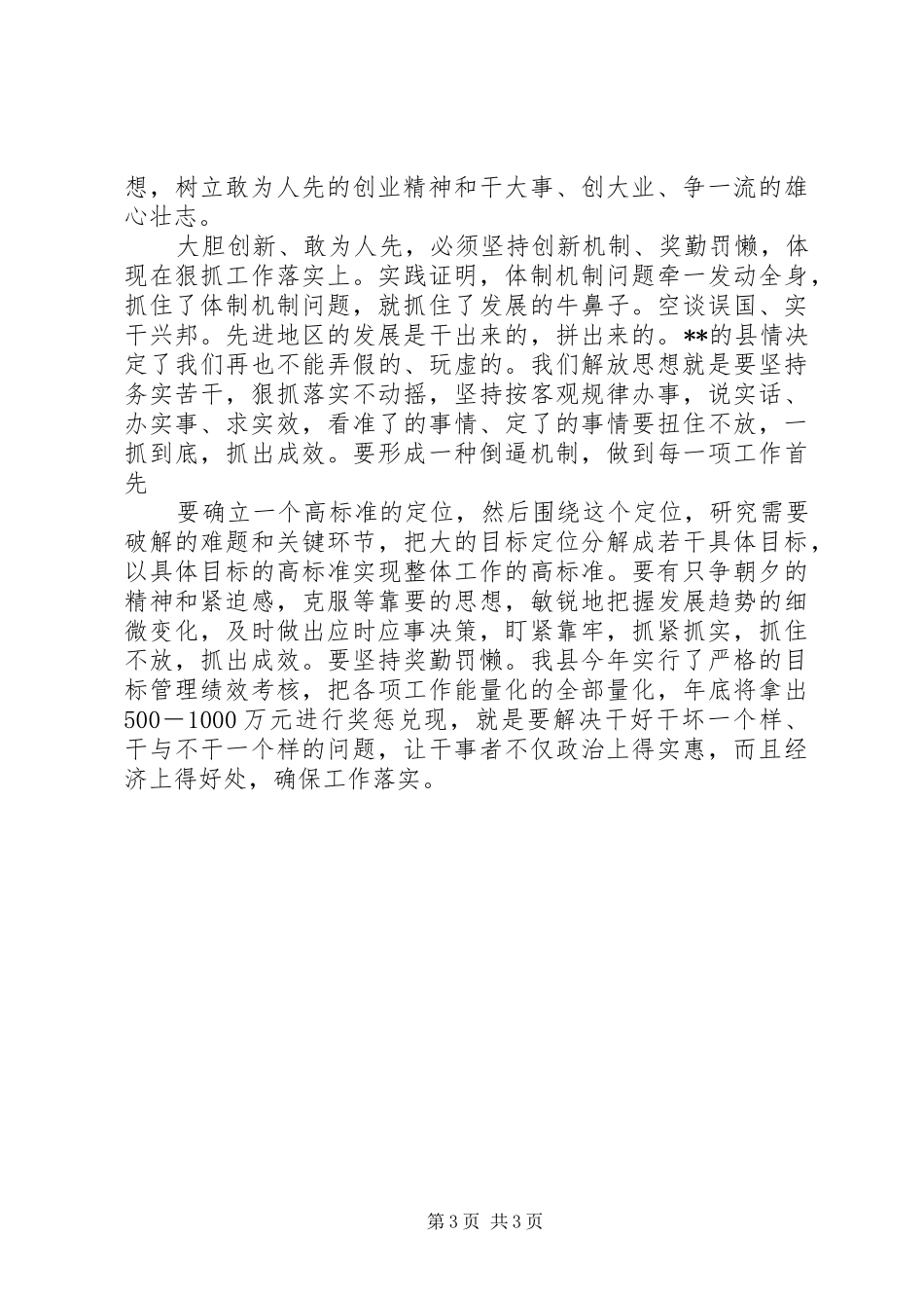 XX县关于解放思想创新的学习体会_第3页
