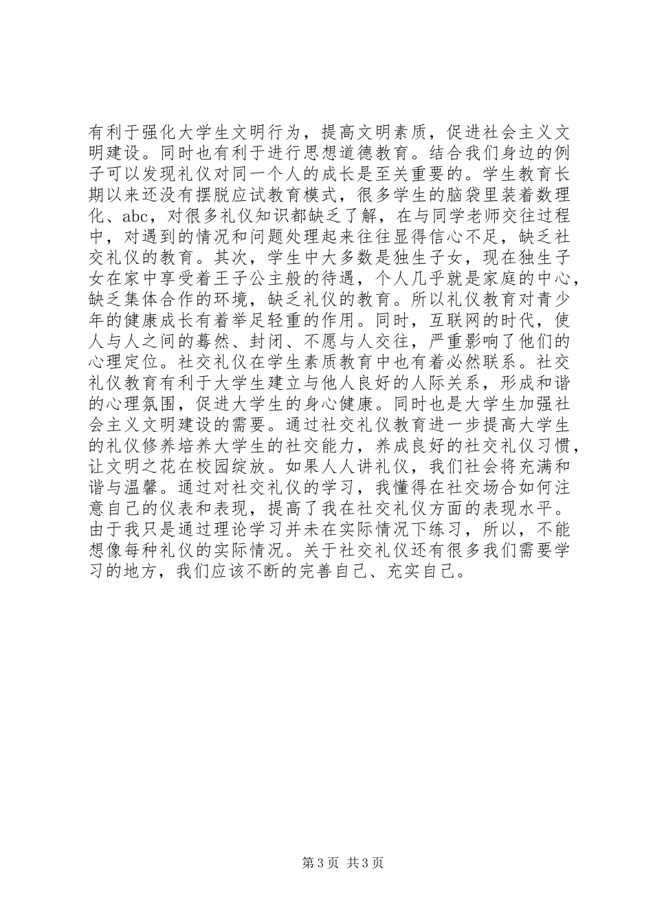 社交礼仪心得体会_第3页