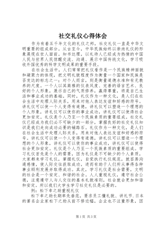 社交礼仪心得体会