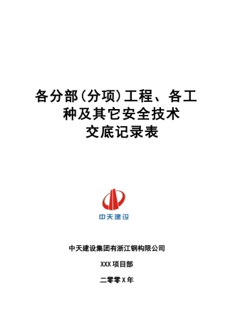 1各分部(分项)工程、各工种及其它安全技术交底记录表