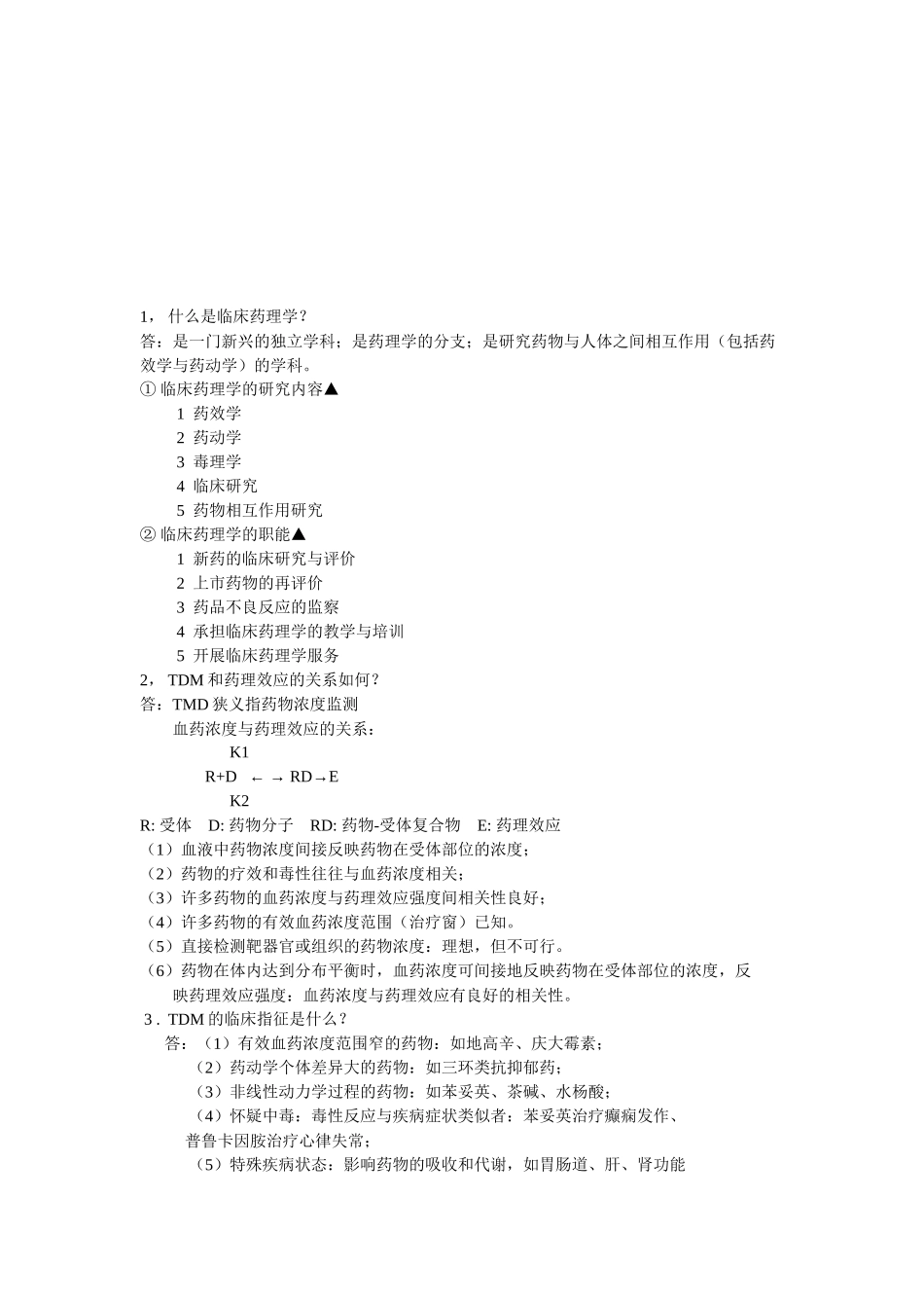 住院医师规范化培训药理问答题_第1页