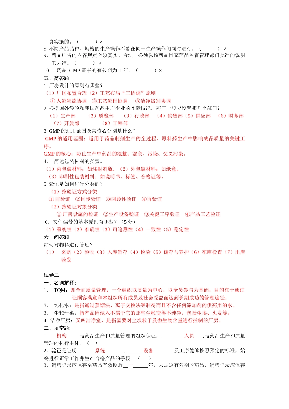 制药GMP试题库_第2页