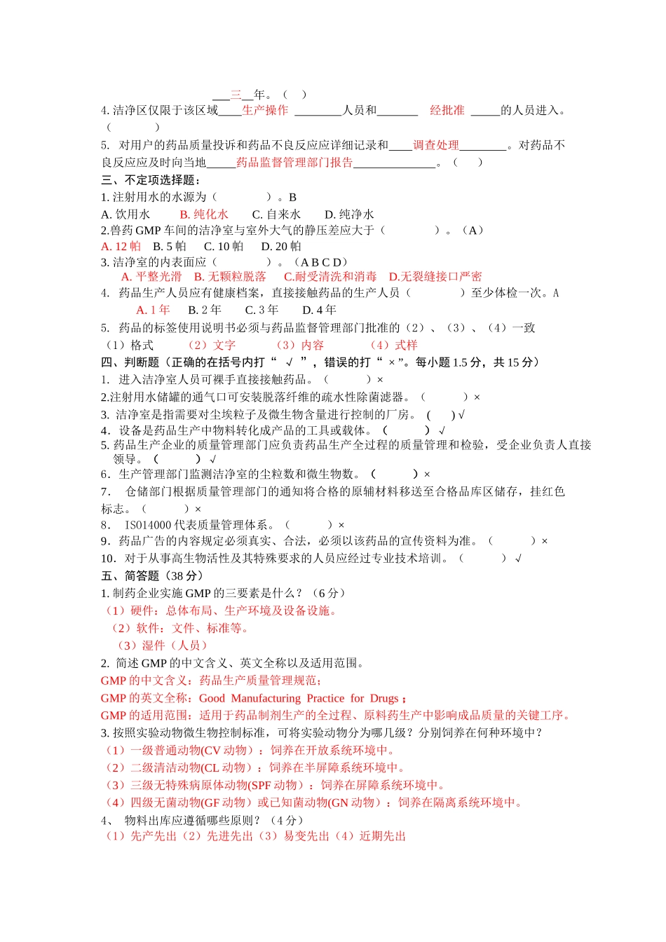 制药GMP试题库_第3页