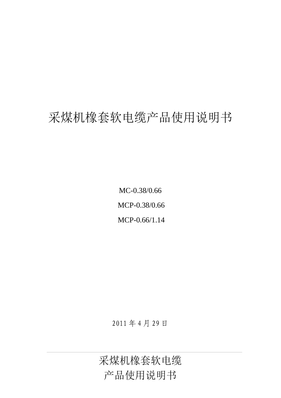 采煤机橡套软电缆产品操作说明书_第1页