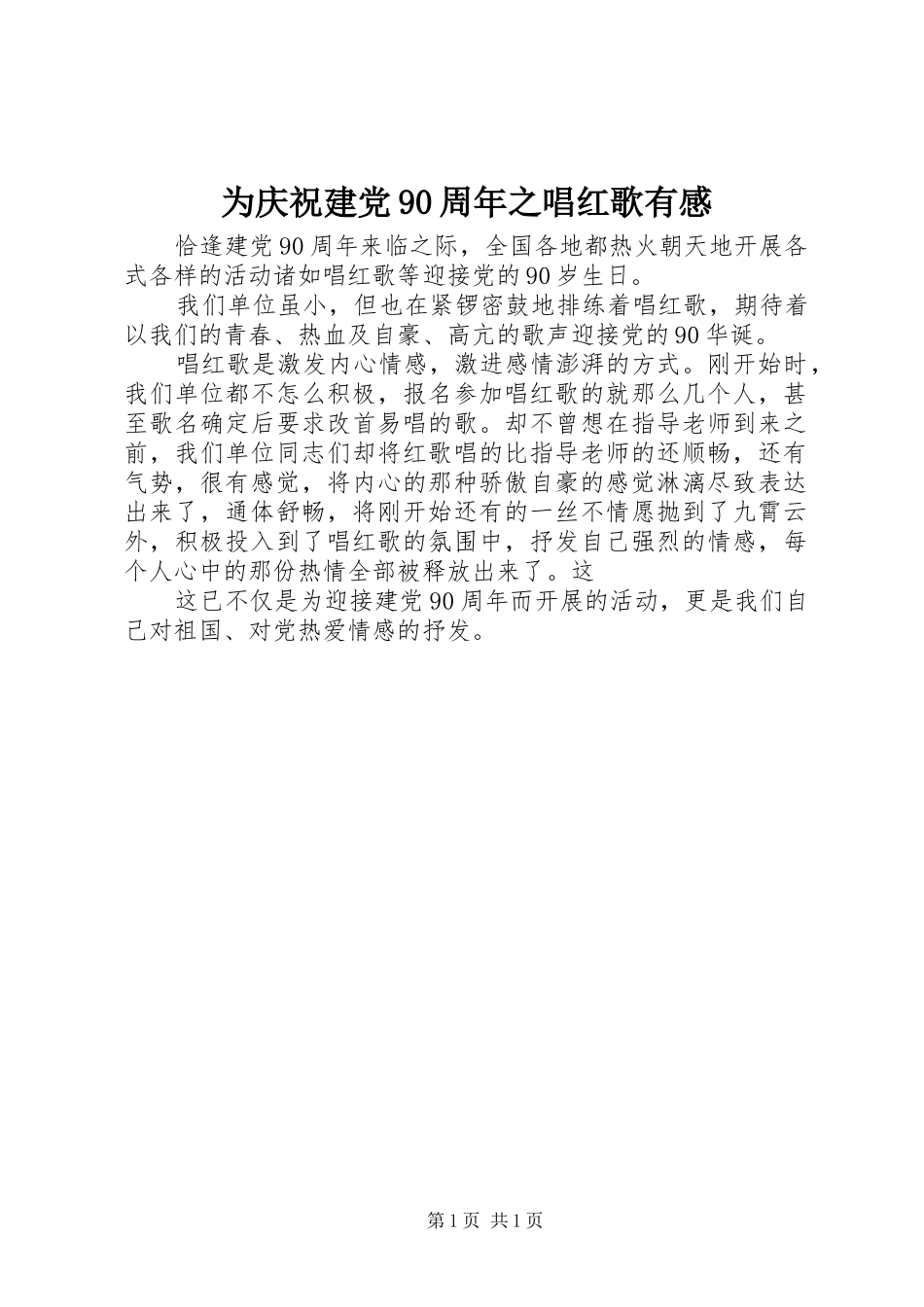 为庆祝建党90周年之唱红歌有感_第1页