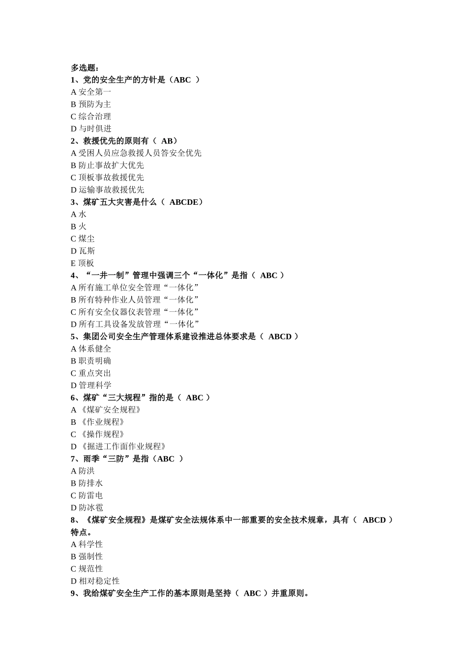 煤矿掘进题库-多选_第1页