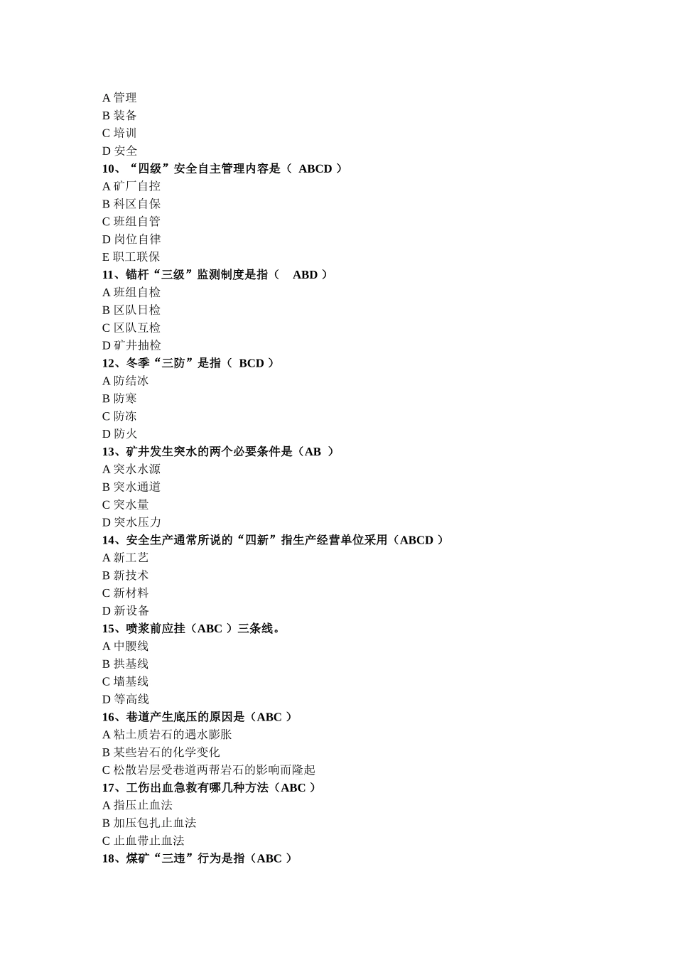 煤矿掘进题库-多选_第2页