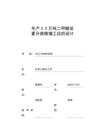 化工毕业设计 二甲醚装置分离精馏设计
