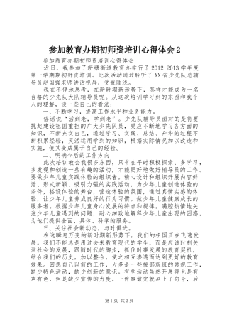 参加教育办期初师资培训心得体会2