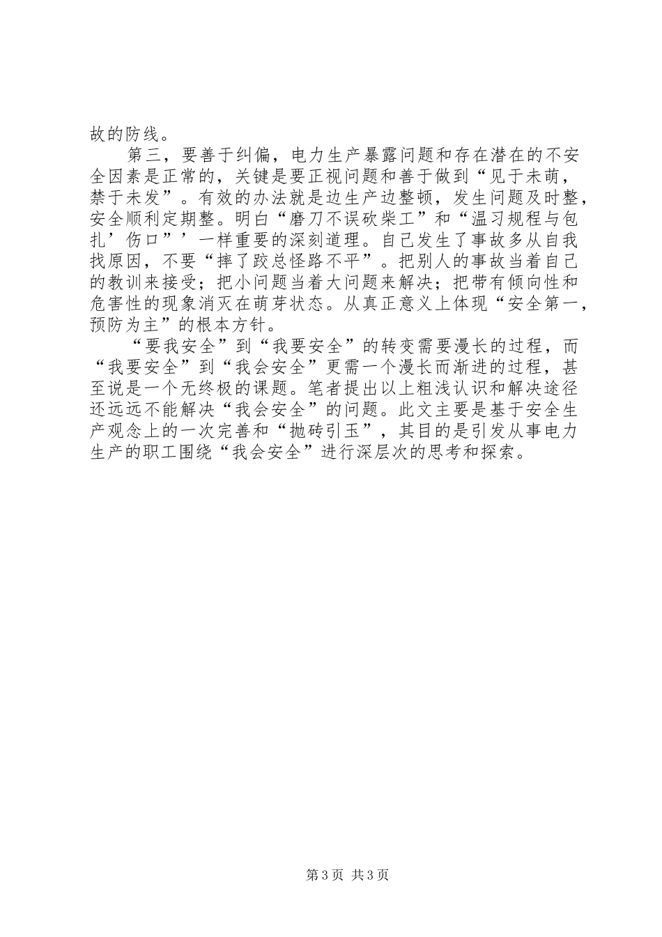 电力安全心得例文_第3页