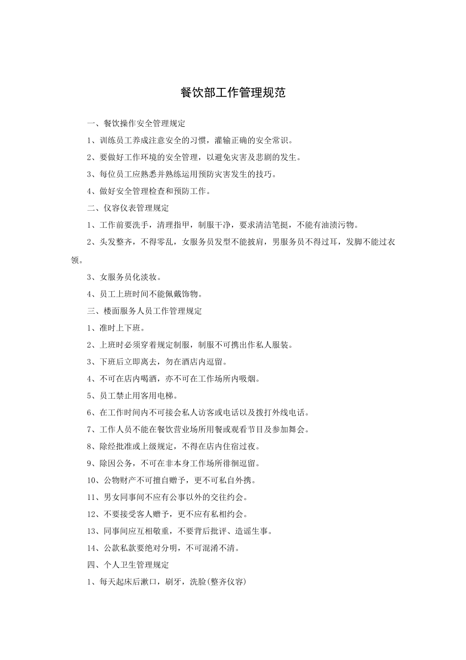 餐饮部工作管理规范(10P)_第1页