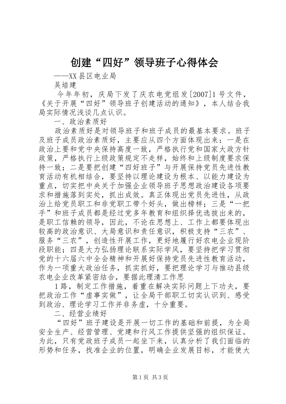 创建“四好”领导班子心得体会_第1页