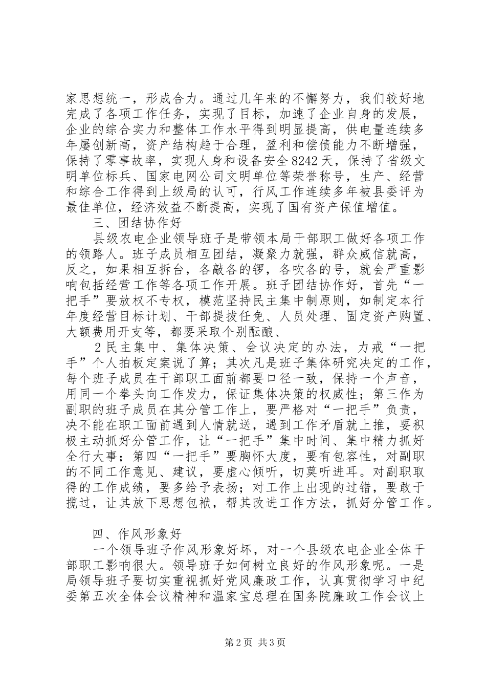 创建“四好”领导班子心得体会_第2页