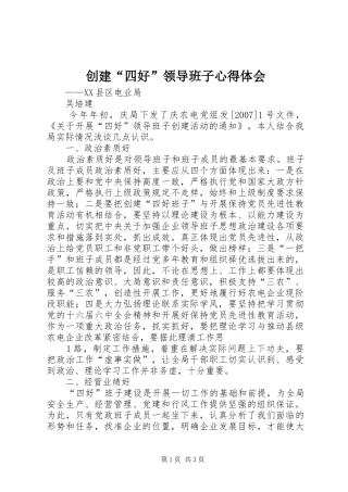 创建“四好”领导班子心得体会