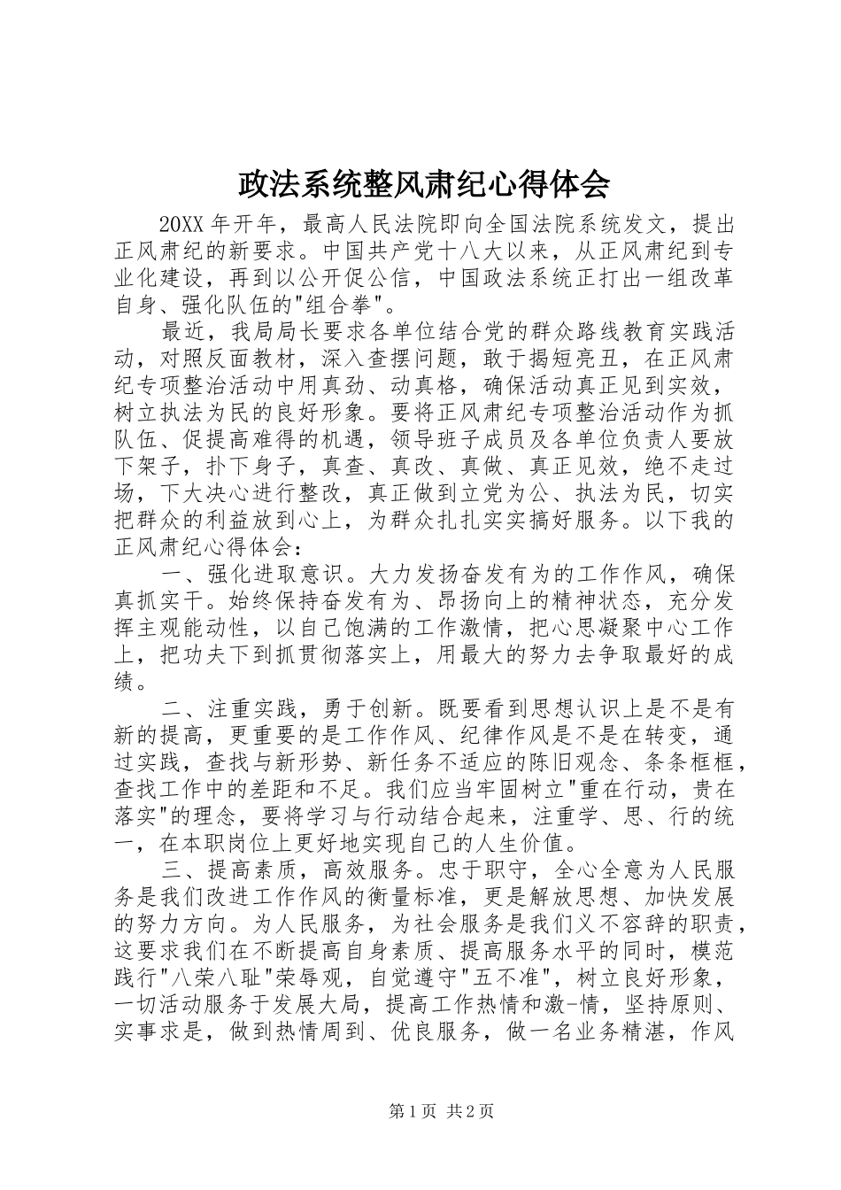 政法系统整风肃纪心得体会_第1页