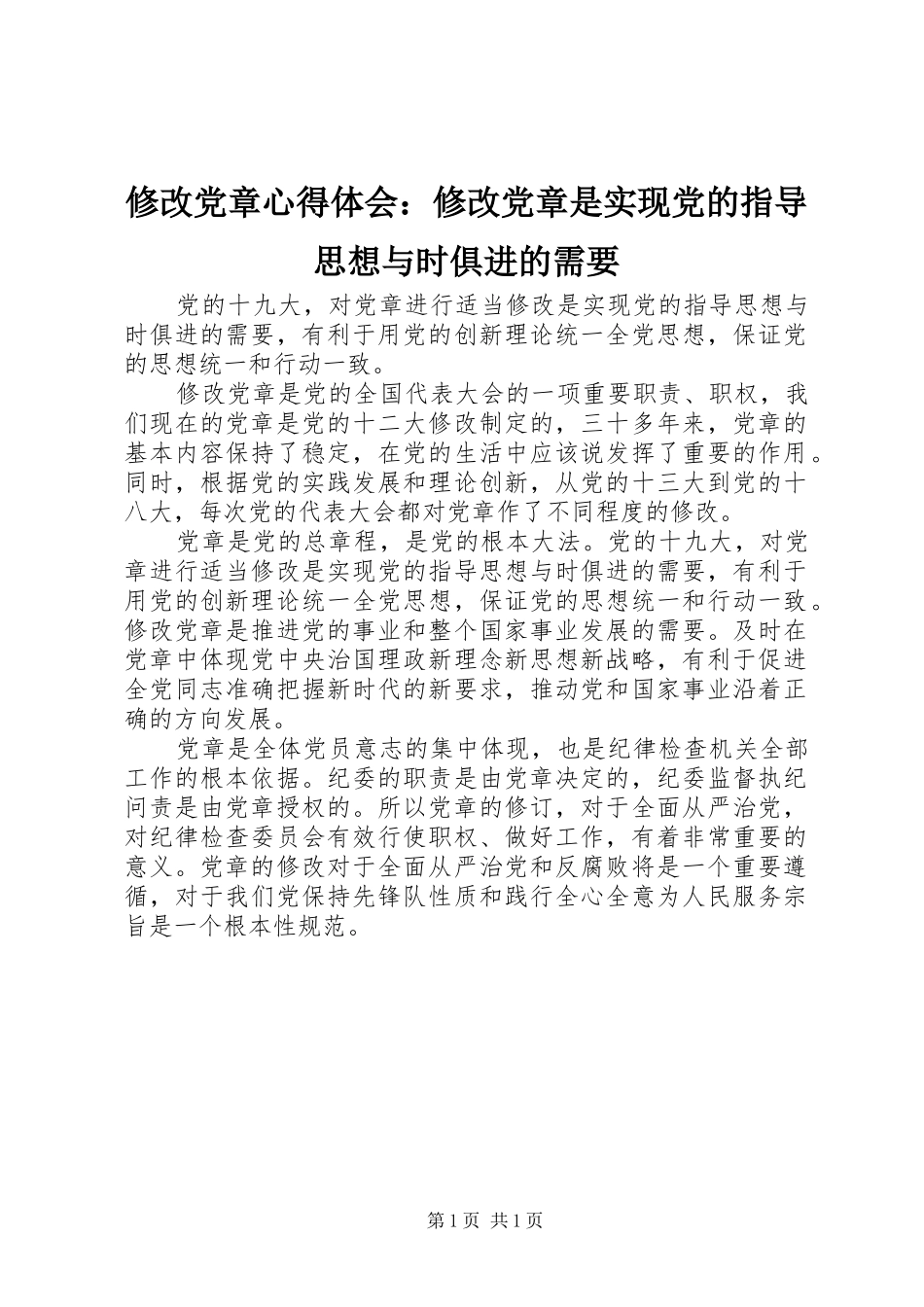 修改党章心得体会：修改党章是实现党的指导思想与时俱进的需要_第1页