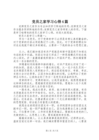 党员之家学习心得4篇