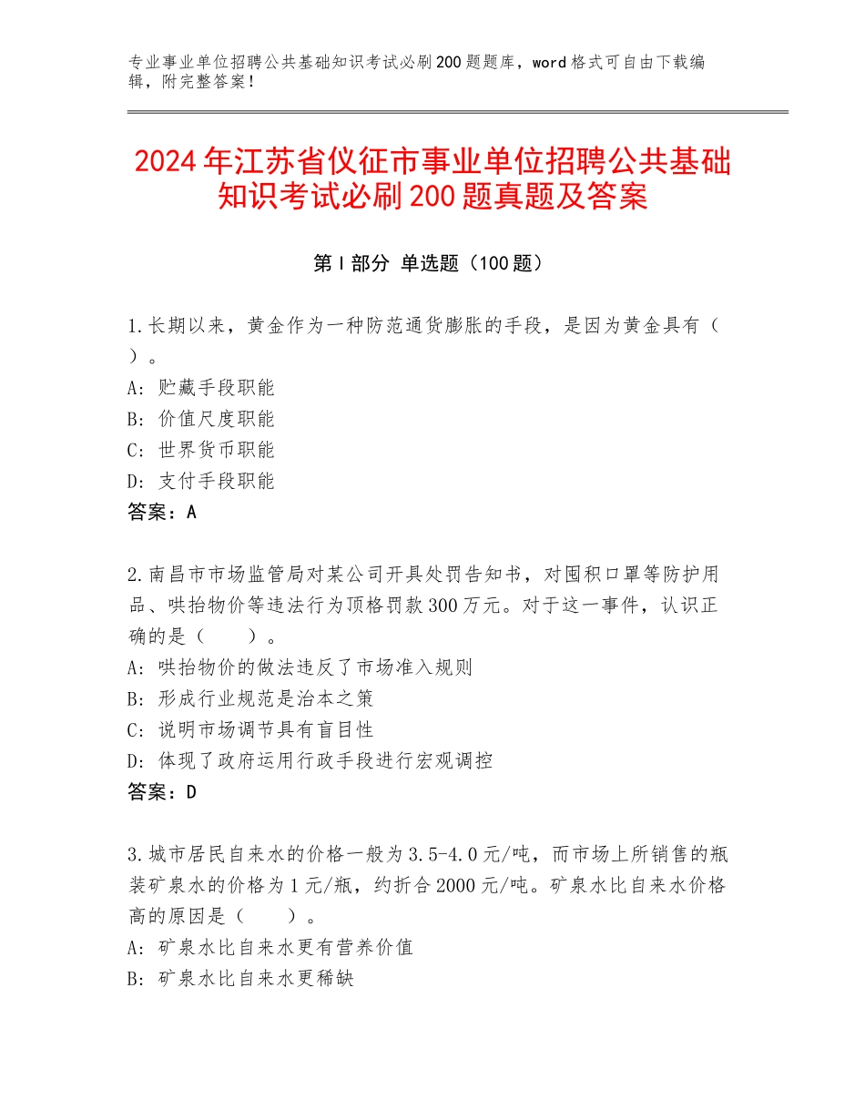 2024年江苏省仪征市事业单位招聘公共基础知识考试必刷200题真题及答案_第1页
