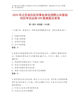 2024年江苏省仪征市事业单位招聘公共基础知识考试必刷200题真题及答案